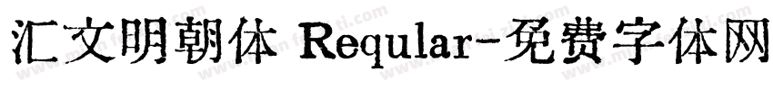汇文明朝体 Reqular字体转换